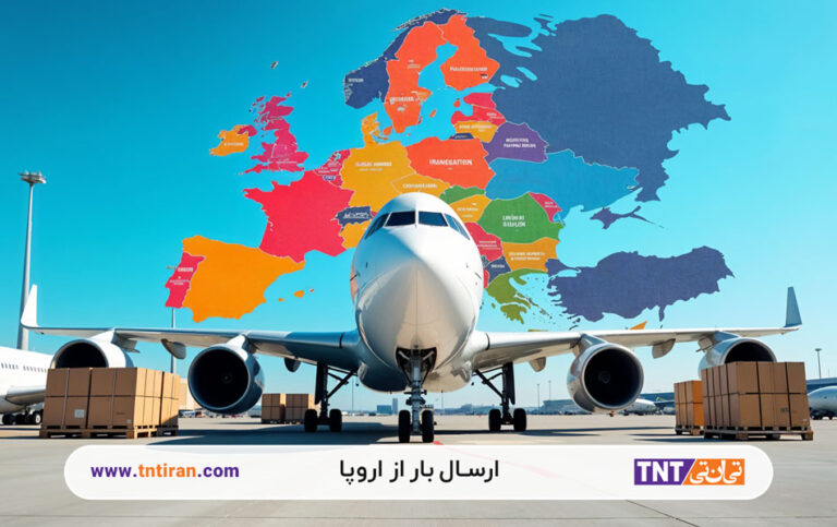 ارسال بار از اروپا