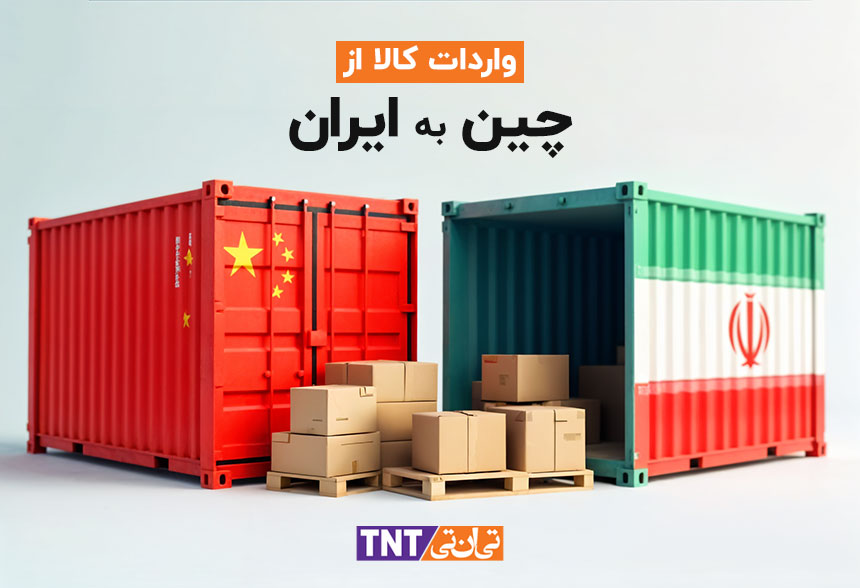 واردات کالا از چین