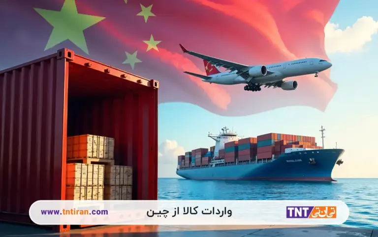 واردات کالا از چین