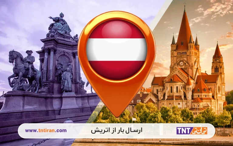 ارسال بار از اتریش به ایران