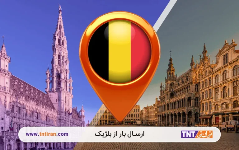 ارسال بار از بلژیک به ایران