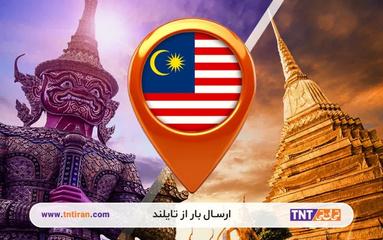ارسال بار از تایلند