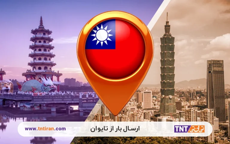 ارسال بار از تایوان