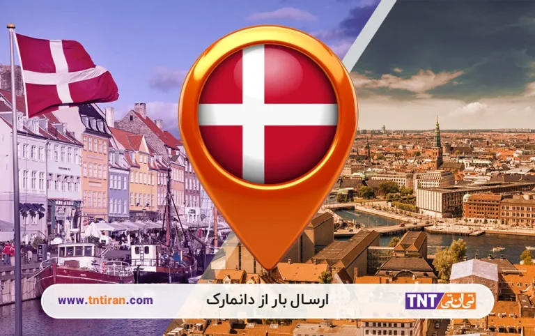 ارسال بار از دانمارک به ایران