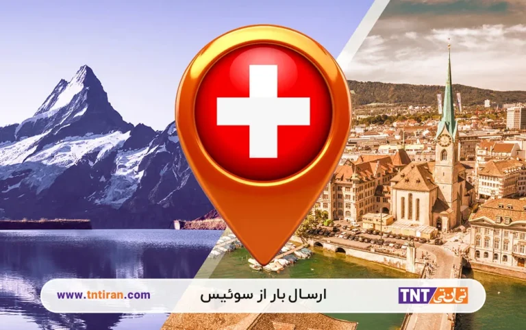 ارسال بار از سوئیس به ایران