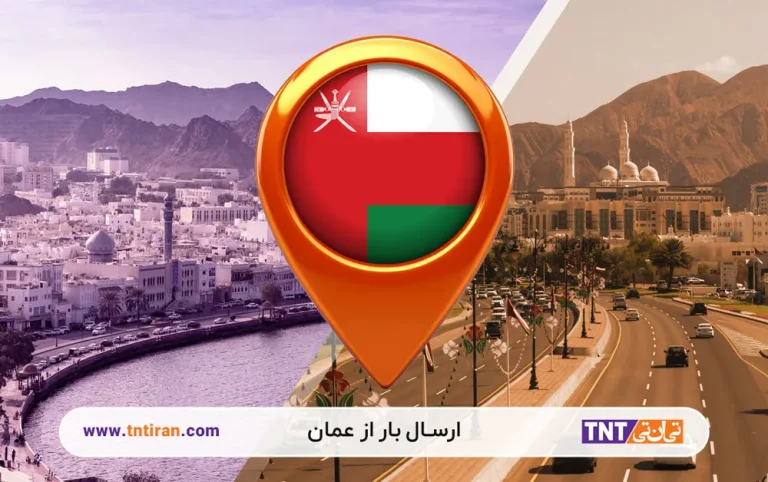 ارسال بار از عمان