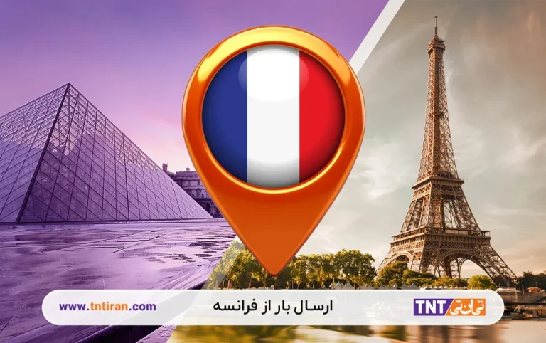 ارسال بار از فرانسه به ایران