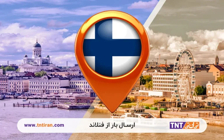 ارسال بار از فنلاند به ایران