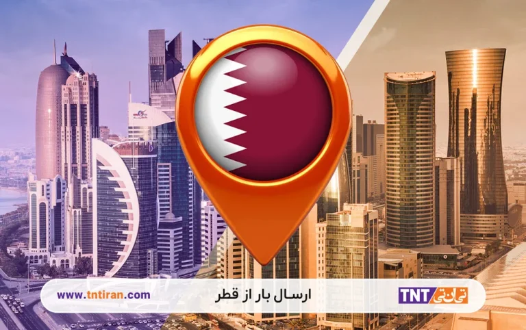 ارسال بار از قطر به ایران