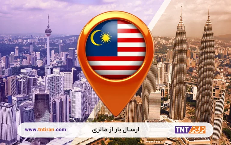 ارسال بار از مالزی