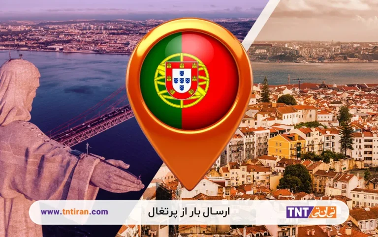 ارسال بار از پرتغال به ایران