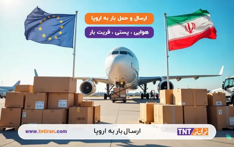 ارسال بار به اروپا