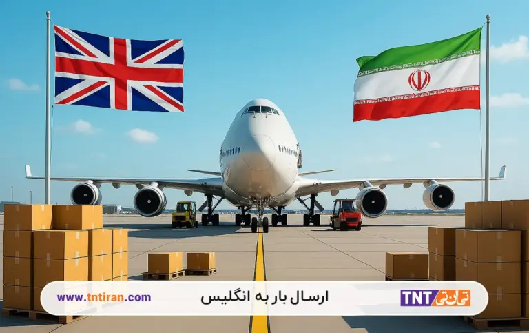 ارسال بار به انگلیس